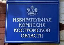 Первый кандидат подал документы на выборы в Госдуму от Костромской области