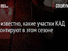 Стало известно, какие участки КАД отремонтируют в этом сезоне