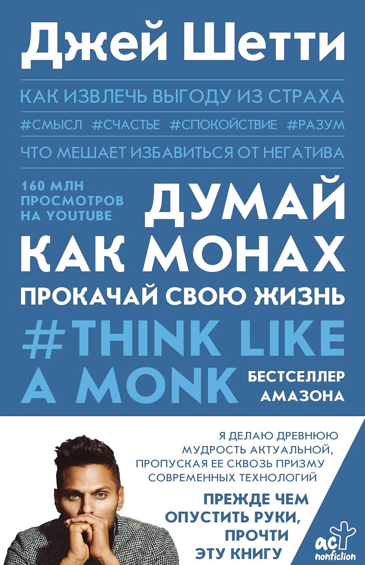 В России выходит книга Джея Шетти  «Думай как монах. Прокачай свою жизнь»