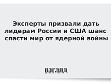 Эксперты призвали дать лидерам России и США шанс спасти мир от ядерной войны