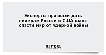 Эксперты призвали дать лидерам России и США шанс спасти мир от ядерной войны