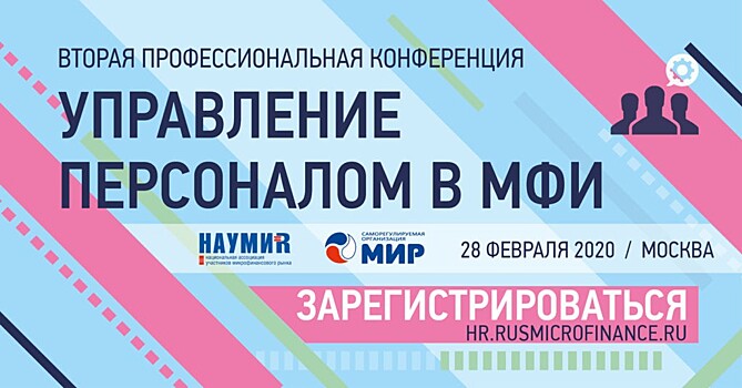 Все о требованиях к квалификации, деловой репутации и приоритетах нового поколения микрофинансистов – на конференции «Управление персоналом в МФИ»