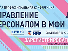 Все о требованиях к квалификации, деловой репутации и приоритетах нового поколения микрофинансистов – на конференции «Управление персоналом в МФИ»