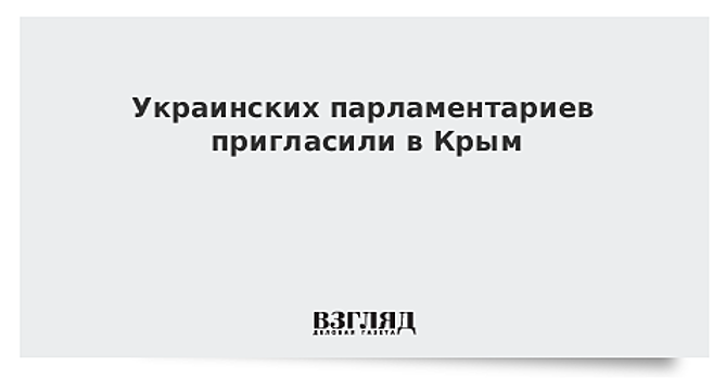 Украинских парламентариев пригласили в Крым