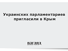 Украинских парламентариев пригласили в Крым