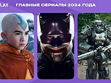 Сериалы 2024 года