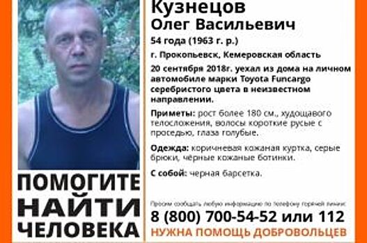 В Прокопьевске без вести пропал 54-летний мужчина