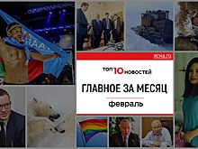 Главные события февраля: Дело Левадных, трагедия в доме-интернате и детский техногородок
