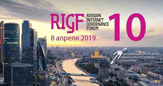 На RIGF - 2019 отметят 25-летие домена .RU и обсудят будущее Рунета