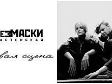 Актерская мастерская «БЕЗМАСКИ» открывает новую творческую сцену для вологжан