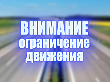 Внимание, ограничение движения