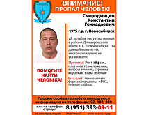 Мужчина в форме МЧС пропал в Новосибирске