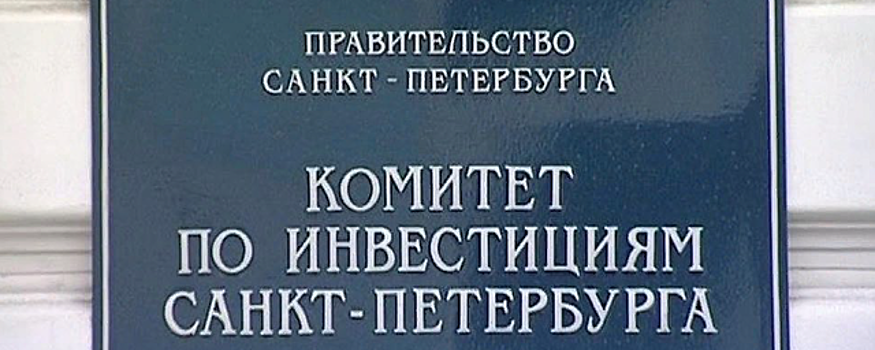 Смольный пытается прикрыть провалы Коминвеста за счет АИП