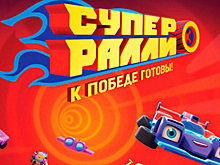 «Супер Ралли»: Петров и Сироткин представили первый российский мультсериал о гонках