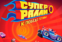 «Супер Ралли»: Петров и Сироткин представили первый российский мультсериал о гонках
