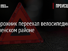 Внедорожник переехал велосипедиста в Тосненском районе