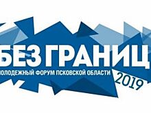В Псковской области стартует Международный молодежный форум «Без границ»