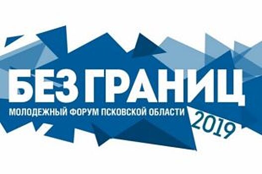 В Псковской области стартует Международный молодежный форум «Без границ»