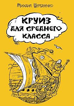 Билет на «Круиз для среднего класса»