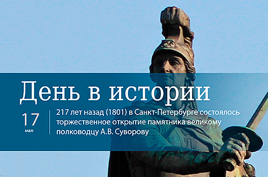 День 17 мая в истории