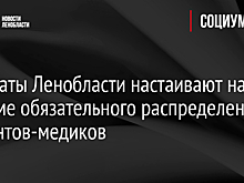 Депутаты Ленобласти настаивают на системе обязательного распределения студентов-медиков
