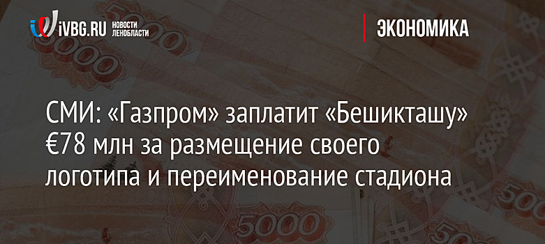 СМИ: «Газпром» заплатит «Бешикташу» €78 млн за размещение своего логотипа и переименование стадиона