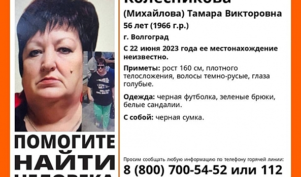 В Волгограде разыскивают 56-летнюю женщину в зеленых брюках