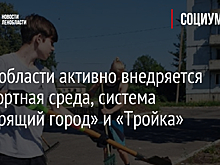 В Ленобласти активно внедряется комфортная среда, система «Говорящий город» и «Тройка»