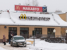 «Макдональдс» попал на полмиллиона из-за «МакАвто»