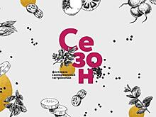 Большая жатва: фестиваль своевременной гастрономии «Сезон»
