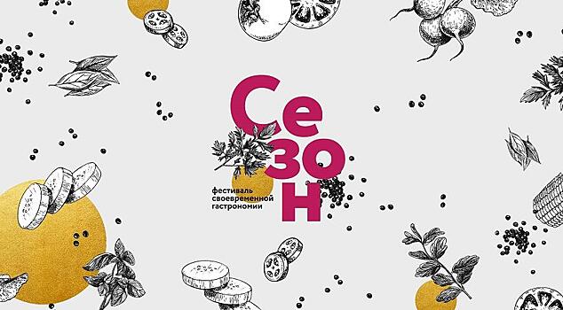 Большая жатва: фестиваль своевременной гастрономии «Сезон»
