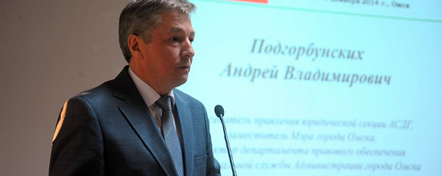 Вице-мэр Омска Андрей Подгорбунских официально ушел в отставку