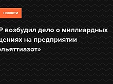 СК возбудил дело о хищениях на «Тольяттиазоте» 2,5 млрд рублей