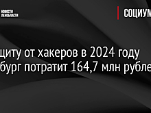 На защиту от хакеров в 2024 году Петербург потратит 164,7 млн рублей