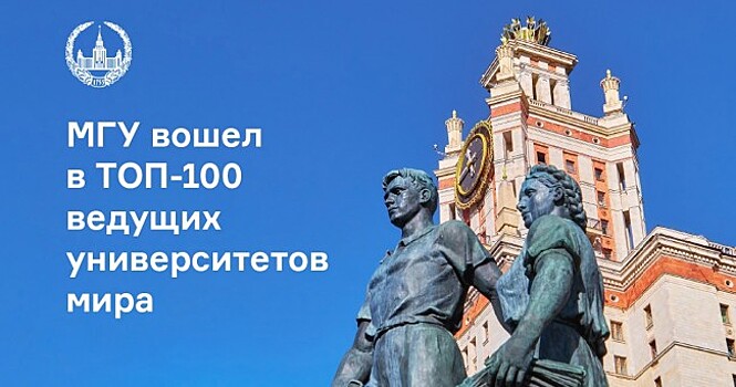 МГУ вошел в топ-100 мировых вузов согласно рейтингу Round University Ranking