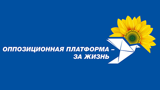 «Оппозиционная платформа — За жизнь» подала документы в ЦИК Украины