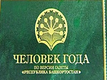 В Уфе наградили победителей конкурса «Человека года – 2016» по версии газеты «Республика Башкортостан»
