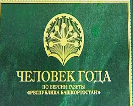 В Уфе наградили победителей конкурса «Человека года – 2016» по версии газеты «Республика Башкортостан»