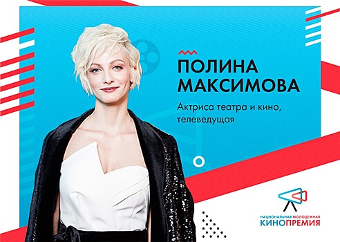 Полина Максимова вошла в жюри Национальной молодежной кинопремии