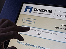 Рабочая группа по "Платону" попросит обнулить плату за проезд