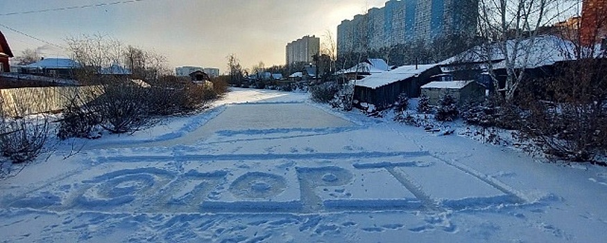 Жители Томска своими силами оборудовали каток на озере Керепеть