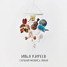 Илья Киреев призвал слушать, молиться, любить (Слушать, Видео)