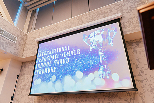 В МАИ завершилась Международная аэрокосмическая летняя школа