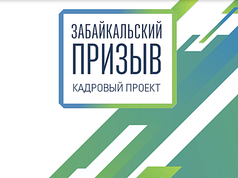 Продлены сроки проекта «Забайкальский призыв» для соискателей в управленческую команду МинЖКХ региона