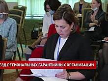 Всероссийский съезд региональных гарантийных организаций прошел в Ростовской области