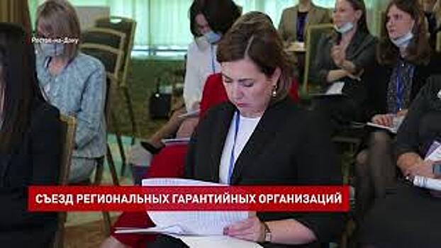 Всероссийский съезд региональных гарантийных организаций прошел в Ростовской области