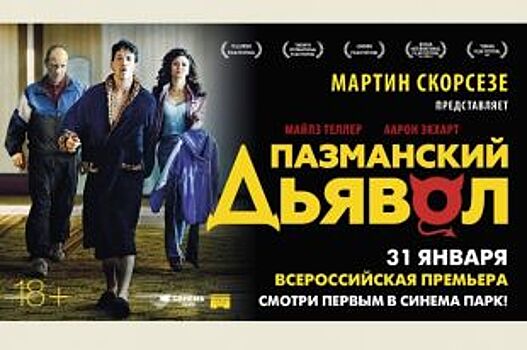 В «Синема парке» состоится премьера фильма «Пазманский дьявол»