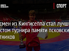 Спортсмен из Кингисеппа стал лучшим самбистом турнира памяти псковских десантников