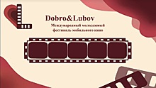 Церемония награждения победителей фестиваля кино «Dobro&Lubov» пройдет в «Орленке»