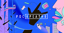 «Роскреатив»: на рекламном рынке появилось новое digital-агентство